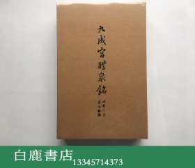 【白鹿书店】宋拓九成宫醴泉铭 上海人民出版社2018年特装本