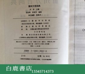 【白鹿书店】雷州方言词典 江苏教育出版社1998年初版精装