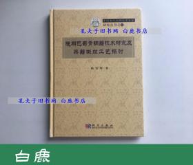 【白鹿书店】晚期巴蜀青铜器技术研究及兵器斑纹工艺探讨 科学出版社2006年初版