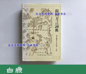 【白鹿书店】扬州方言词典 江苏教育出版社1996年初版精装