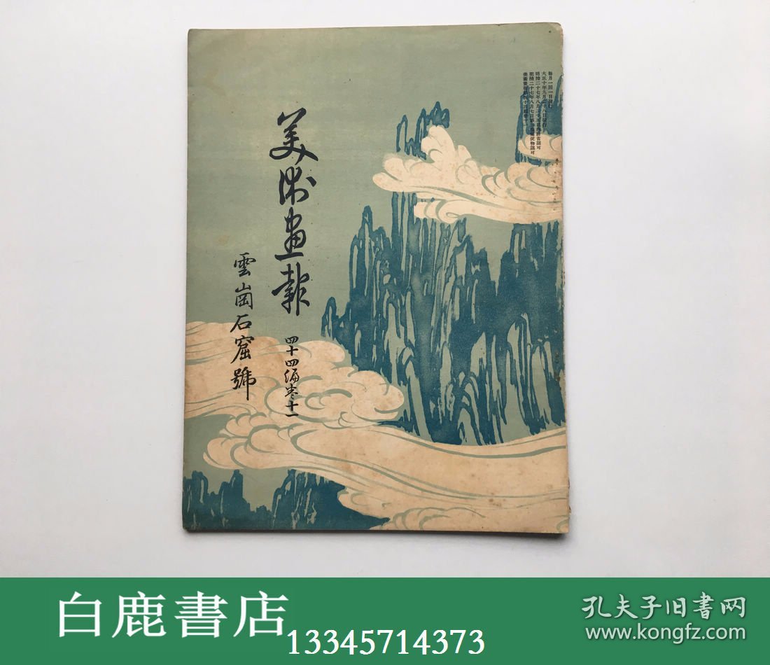 【白鹿书店】美术画报 44编 卷11 云岗石窟号 1921年日本美术画报社初版