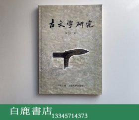 【白鹿书店】古文字研究  第二十三辑 第23辑 中华书局2002年初版 日本汉学家芝田稔旧藏