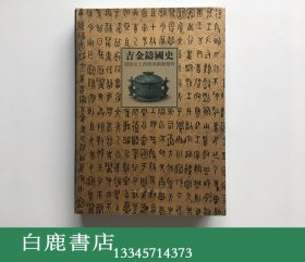 【白鹿书店】吉金铸国史 周原出土西周青铜器精粹 文物出版社2002年初版