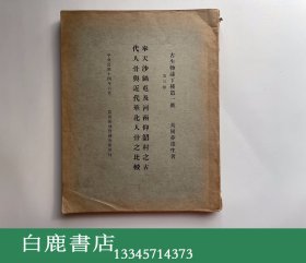 【白鹿书店】古生物志丁种第一号 第三册 奉天沙锅屯及河南仰韶村之古代人骨与近代华北人骨之比较 民国1925年初版