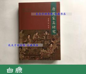 【白鹿书店】唐代家具研究 人民出版社2018年初版