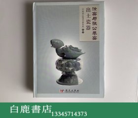 【白鹿书店】汝窑与张公巷窑出土瓷器 科学出版社2009年初版