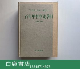 【白鹿书店】百年甲骨史论著目 语文出版社1999年初版精装