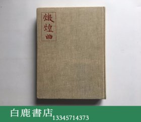 【白鹿书店】饶宗颐 戴密微 敦煌曲 2 1971年法国初版