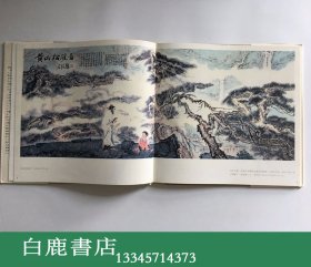 【白鹿书店】范曾画集 湖南美术出版社1985年精装初版带函套