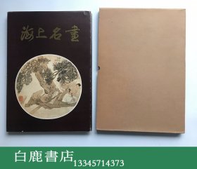 【白鹿书店】海上名画 上海文物商店80年代初版函套装