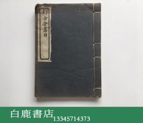 【白鹿书店】好古堂书目 中社1929年线装初版