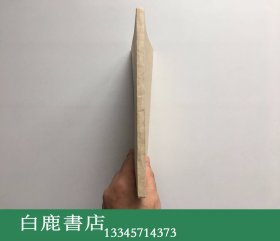 【白鹿书店】滨田薫 清代墨の物语 清朝时代の古墨に关する基础知识 2005年再版