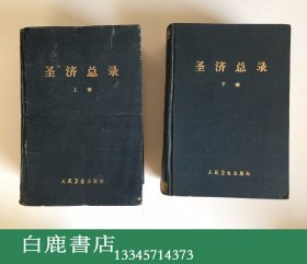 【白鹿书店】圣济总录 上下 人民卫生出版社1962年初版精装