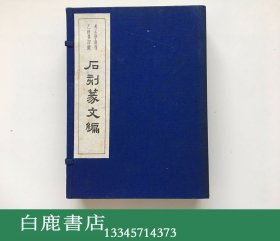 【白鹿书店】石刻篆文编 线装一函两册全 1957年初版仅印1336册 木扉主人郑德坤旧藏带藏书票