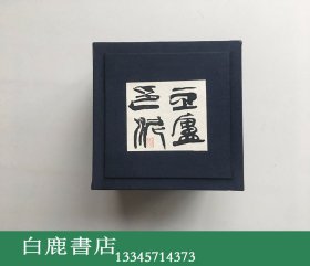 【白鹿书店】韩天衡 豆庐印泥 五两装 上海工艺美术公司