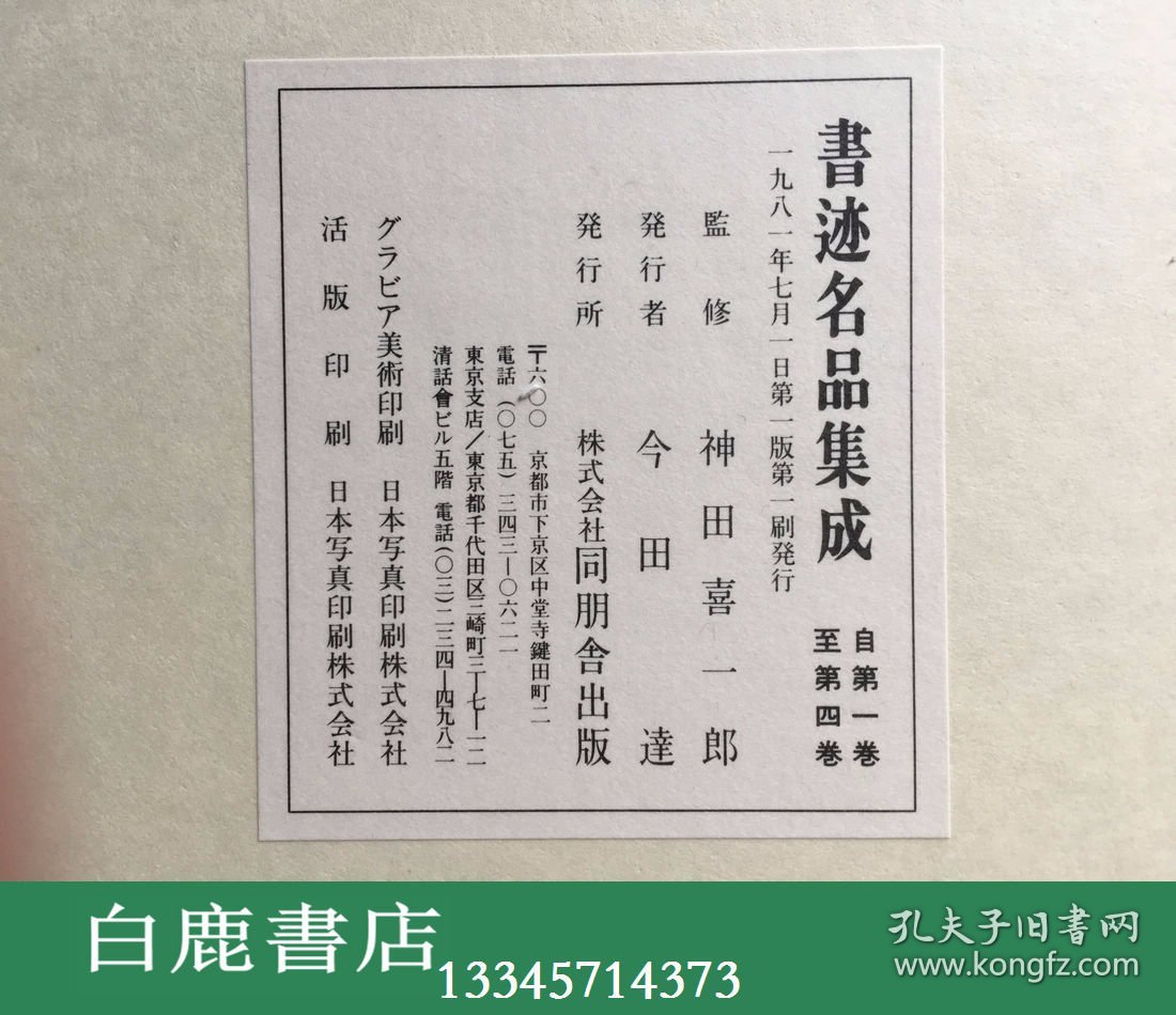 【白鹿书店】现货 书迹名品集成 两函十卷14册 同朋舍1981年初版