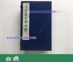 【白鹿书店】增图校正桃花扇 蓝布函一函六册 江苏广陵古籍刻印社1979年雕版印刷带版画 带牌记页不带版权页