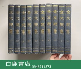 【白鹿书店】金文总集 十册全 浙江古籍出版社影印艺文印书馆版