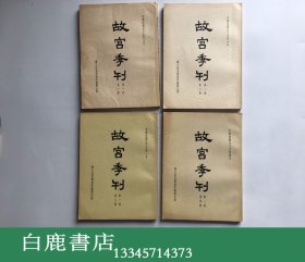 【白鹿书店】故宫季刊 第一期到第十六期 共60册 缺第十一卷 第十七卷