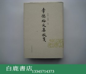 【白鹿书店】李德裕文集校笺 河北教育出版社2000年初版精装