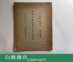 【白鹿书店】古生物志丁种第一号 第二册 河南石器时代之着色陶器 民国1925年初版