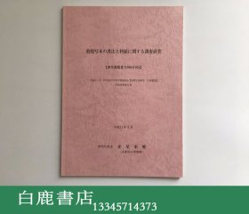 【白鹿书店】敦煌写本的书法与用纸的关系调查研究 敦煌写本の书法と料纸に关する调査研究 An analysis of the paper and the copying formats of Dunhuang manuscripts京都国立博物馆1999年初版