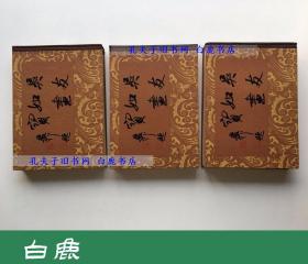 【白鹿书店】吴友如画宝 上中下 上海古籍出版社1983年初版精装 微瑕