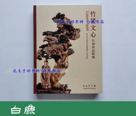 【白鹿书店】竹镂文心 竹刻珍品特集 上海书画出版社2012年初版