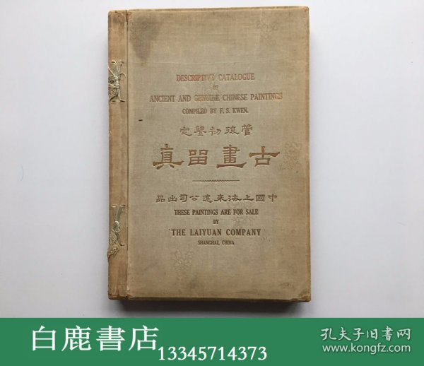 【白鹿书店】卢芹斋签赠本 管复初鉴定古画留真 上海来远公司1916年初版