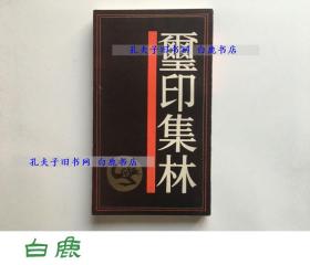 【白鹿书店】玺印集林 上海书店1991年初版平装