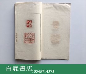 【白鹿书店】曹辛之篆刻 陈毅满庭芳印谱  曹辛之签赠王匡 原拓 要补图