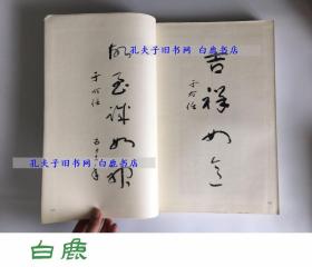 【白鹿书店】于右任书法  四川美术出版社1985年初版 线装一函两册