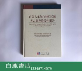 【白鹿书店】内蒙古东部 赤峰 区域考古调查阶段性报告 科学出版社2003年初版精装