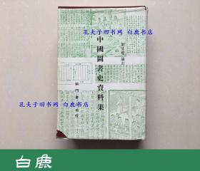 【白鹿书店】中国图书史资料集 1974年初版精装带护封