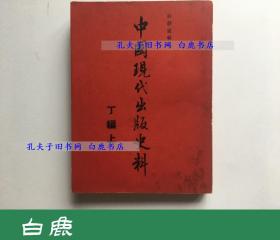 【白鹿书店】中国现代出版史料 丁编上 红皮本
