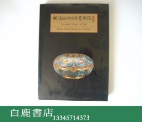 【白鹿书店】明清珐琅器展览图录