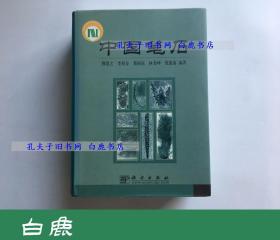 【白鹿书店】中国笔石 科学出版社2002年初版精装