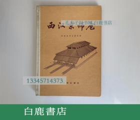 【白鹿书店】西汉京师仓 文物出版社1990年初版精装