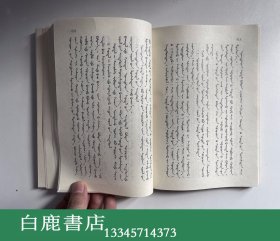 【白鹿书店】蒙医树喻法及秘技诠释 蒙文 内蒙古教育出版社1992年初版