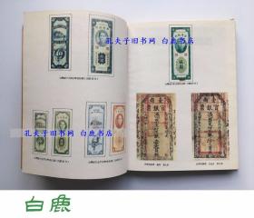 【白鹿书店】台湾货币 朱栋槐签赠本 1976年初版精装带护封