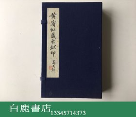 【白鹿书店】黄宾虹藏古玺印 线装一函四册 1993年朵云轩原石钤拓300部编号本