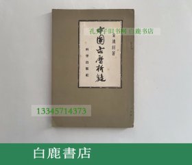 【白鹿书店】章鸿钊 中国古历析疑 科学出版社1958年初版