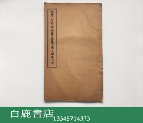 【白鹿书店】民国二年度国家预算福建省岁入岁出分表