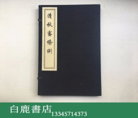 【白鹿书店】清秋审条例 中国书店木板重刷 线装一函一册