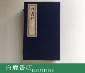 【白鹿书店】四书评 线装一函四册