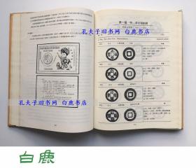 【白鹿书店】台湾货币 朱栋槐签赠本 1976年初版精装带护封