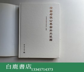 【白鹿书店】汝窑与张公巷窑出土瓷器  科学出版社2009年初版