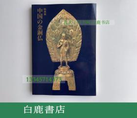 【白鹿书店】特别展图录 中国的金铜佛 大和文华馆1992年初版