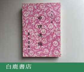 【白鹿书店】尤达人 命理通鉴 全两卷一册全 集文书局1981年版 A