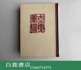 【白鹿书店】古玺汇编 文物出版社1981年初版精装 馆藏